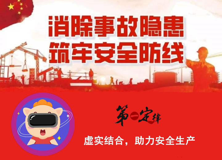 @廈門企業(yè)，安全生產(chǎn)月，第一定律VR助力消除事故隱患，筑牢安全防線