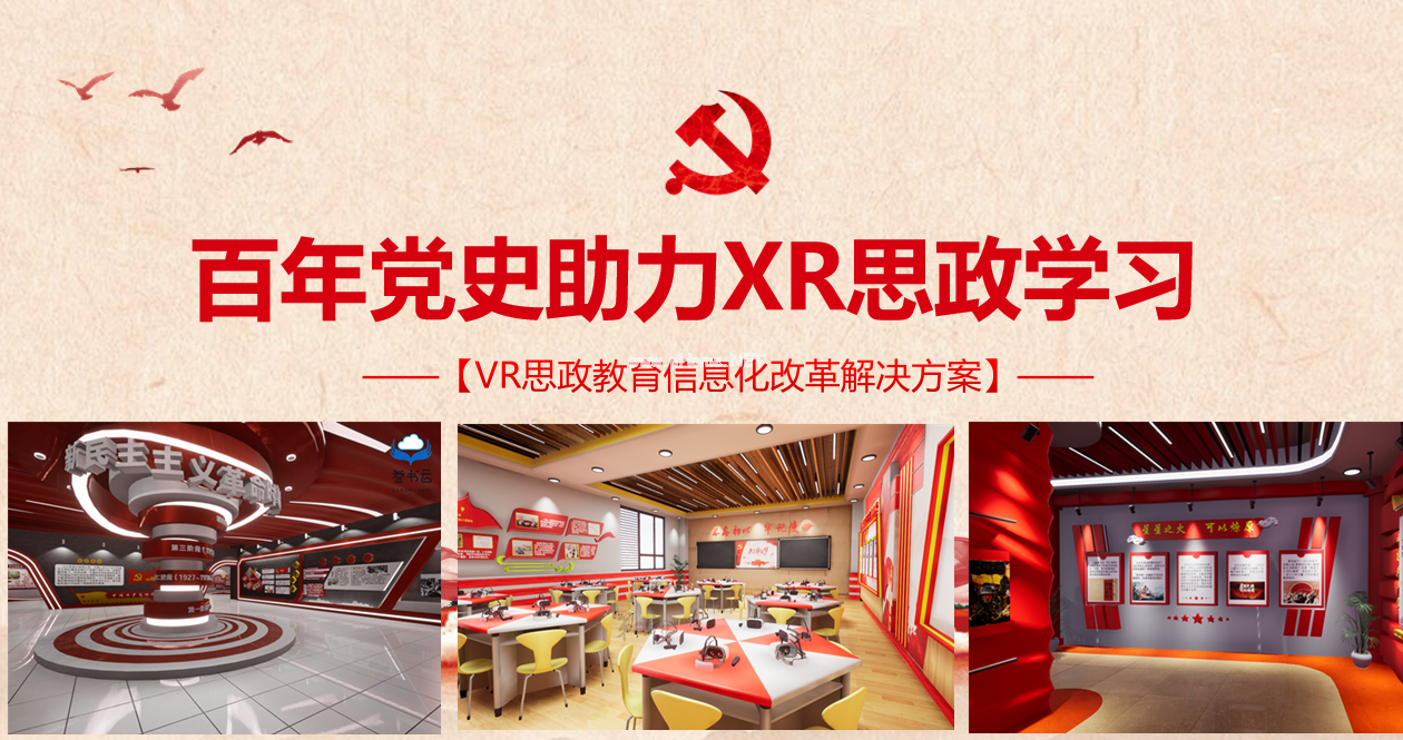 廈門第一定律VR品牌助力建黨百年黨史思政課程學(xué)習(xí)