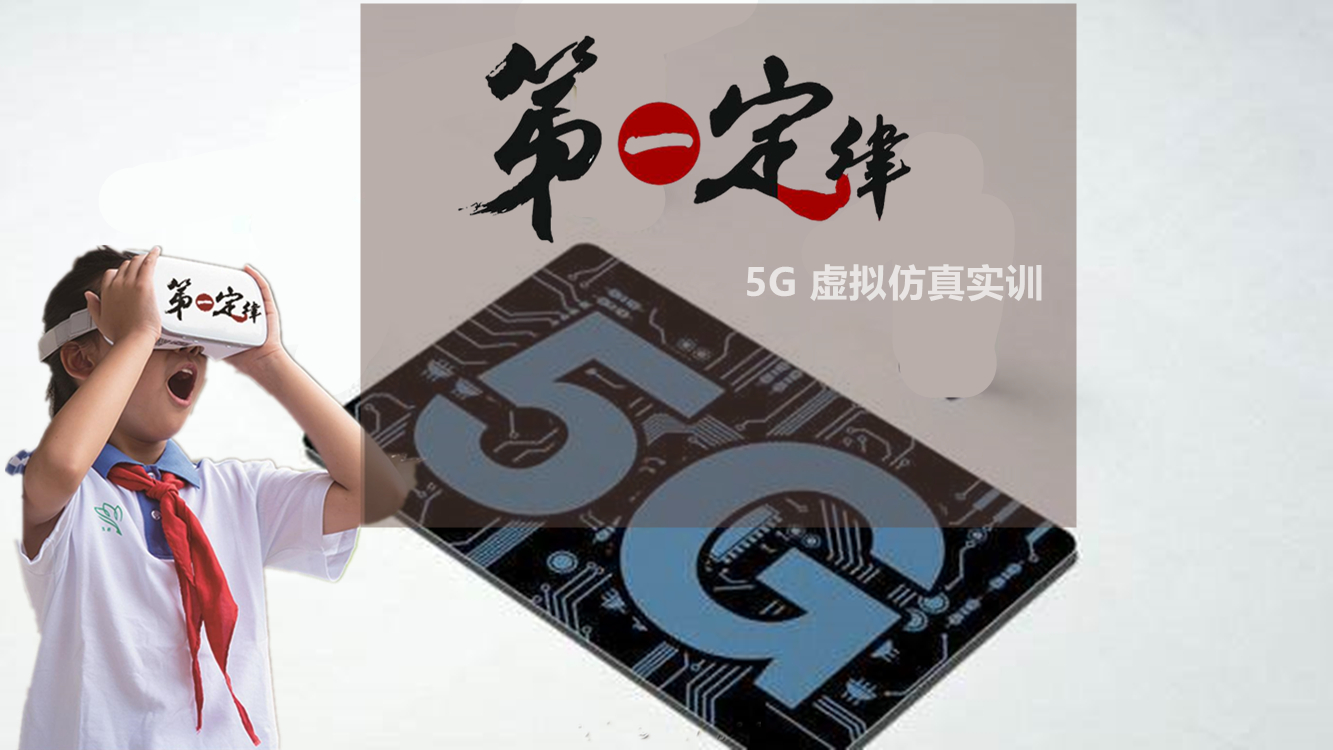 5G新基建數(shù)字虛擬仿真技術助力大中專職業(yè)院校實訓課改